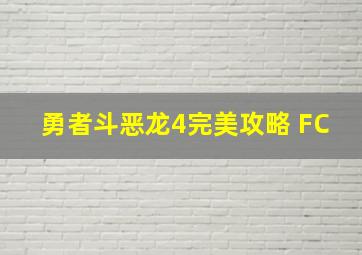 勇者斗恶龙4完美攻略 FC